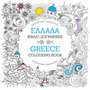 Ψυχογιός 18812 Ελλαδα: Βιβλιο Ζωγραφικης - Greece: Colouring Book