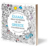 Ψυχογιός 18812 Ελλαδα: Βιβλιο Ζωγραφικης - Greece: Colouring Book