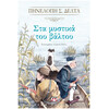 Ψυχογιός 18882 στα Μυστικα του Βαλτου