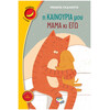 Ψυχογιός 20124 η Καινουρια μου Μαμα κι εγω