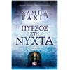Ψυχογιός 20395 Πυρσος στη Νυχτα