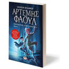 Ψυχογιός 02134 Αρτεμης Φαουλ νο2 - Περιπετεια Στην Αρκτικη