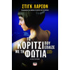 Ψυχογιός 06531 το Κοριτσι που Επαιζε με τη Φωτια