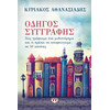 Ψυχογιός 18868 Οδηγος Συγγραφης