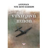 Ψυχογιός 01222 Νυχτερινη Πτηση
