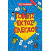 Ψυχογιός 13333 Γονεις Εκτος Ελεγχου