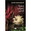 Ψυχογιός 14427 Τρεις Μερες Μετα