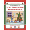 Ψυχογιός 14361 Χλαπατσουληδες - το Μυστηριο των Τριων Κλεμμενων Δωρωn