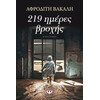Ψυχογιός 15783 219 Ημερες Βροχης