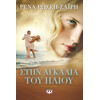 Ψυχογιός 16380 Στην Αγκαλια του Ηλιου