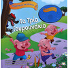 Ψυχογιός 16598 Ηχογραφησε και Ακουσε - τα Τρια Γουρουνακια