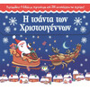 Ψυχογιός 17230 η Τσαντα των Χριστουγεννων