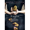 Ψυχογιός 20410 η Καρδια του Βραχου