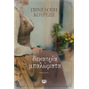Ψυχογιός 19976 Δεκατρια Μπαλωματα