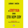 Ψυχογιός 21918 η Επιτυχια Ειναι στο Χερι σου