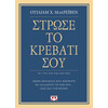 Ψυχογιός 20816 Στρωσε το Κρεβατι Σου. Μικρα Πραγματα που Μπορουν να Αλλαξουν τη ζωη Σου... Ισως και τον Κοσμο