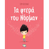 Ψυχογιός 22471 τα Φτερα του Νορμαν