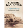 Ψυχογιός 22469 Ουρανοπετρα. Οπου Πατω Ειναι Δικος μου Δρομος