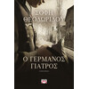Ψυχογιός 22614 ο Γερμανος Γιατρος
