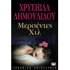 Ψυχογιός 08267 Μερσεντες χιλ