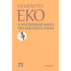 Ψυχογιός 10442 η Μυστηριωδης Φλογα τησ Βασιλισσας Λοανα