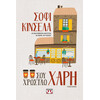 Ψυχογιός 22967 σου Χρωσταω Χαρη