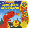 Ψυχογιός 25499 Mega Ηχοι: Φασαριοζικοι Δεινοσαυροι