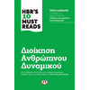 Ψυχογιός 24569 Hbr's ten Must Reads - Διοικηση Ανθρωπινου Δυναμικου