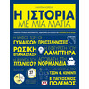 Ψυχογιός 25602 η Ιστορια με μια Ματια