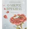 Ψυχογιός 25609 ο Μικρος Πριγκιπας - Πολυτελης Εκδοση