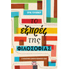 Ψυχογιός 24047 το Εξπρες τησ Φιλοσοφιας