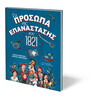 Ψυχογιός 24436 τα Προσωπα τησ Επαναστασης του 1821