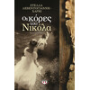 Ψυχογιός 13678 οι Κορες του Νικολα