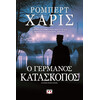 Ψυχογιός 14669 ο Γερμανος Κατασκοπος