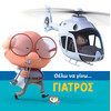 Ψυχογιός 19488 Θελω να Γινω... Γιατρος