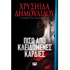Ψυχογιός 27578 Πισω απο Κλειδωμενες Καρδιες