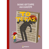 Μίνωας το Τέρας