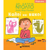 Μίνωας Καλοί και Κακοί