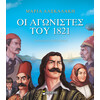 Μίνωας οι Αγωνιστές του 1821
