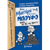 Μίνωας Ψάξε... δε θα το Βρεις