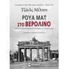 Μίνωας Ρουά ματ στο Βερολίνο