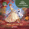 Μίνωας Frozen 2, Φίλοι για μια ζωή