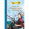 Μίνωας ο Δεκαπενταετής Πλοίαρχος