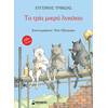 Μίνωας τα Τρία Μικρά Λυκάκια