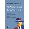 Μίνωας ο Αναρχικός Τραπεζίτης