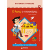 Μίνωας ο Άρης ο Τσαγκάρης