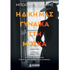 Μίνωας η Δική μας Γυναίκα στη Μόσχα