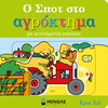 Μίνωας ο Σποτ στο Αγρόκτημα