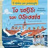 Το Ταξιδι Του Οδυσσεα-Η Πρωτη Μου Μυθολογια