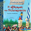 Η Εξεγερση Του Πολυτεχνειου- Η Πρωτη Μου Ιστορια